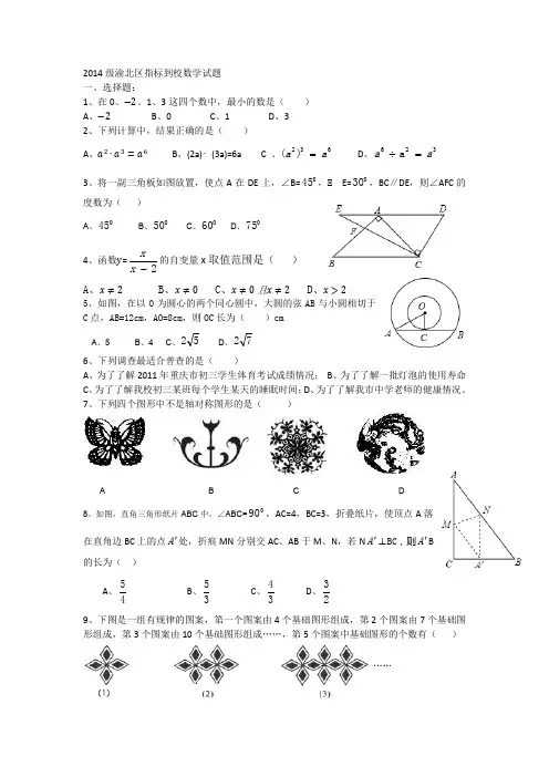 2014级渝北区指标到校数学试题