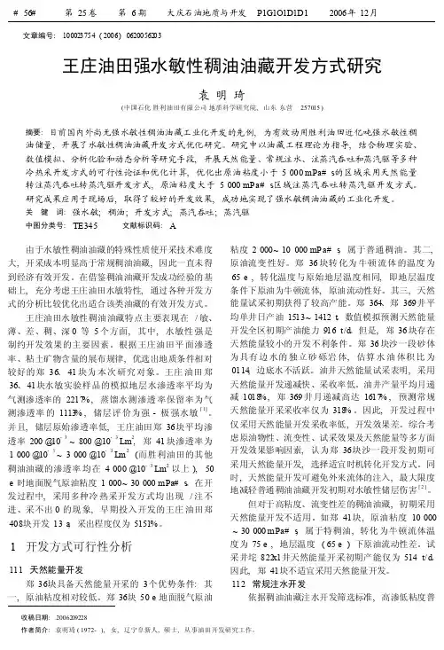 王庄油田强水敏性稠油油藏开发方式研究
