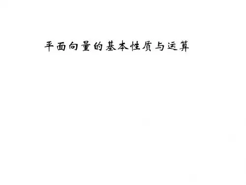 高三数学平面向量的基本性质与运算1
