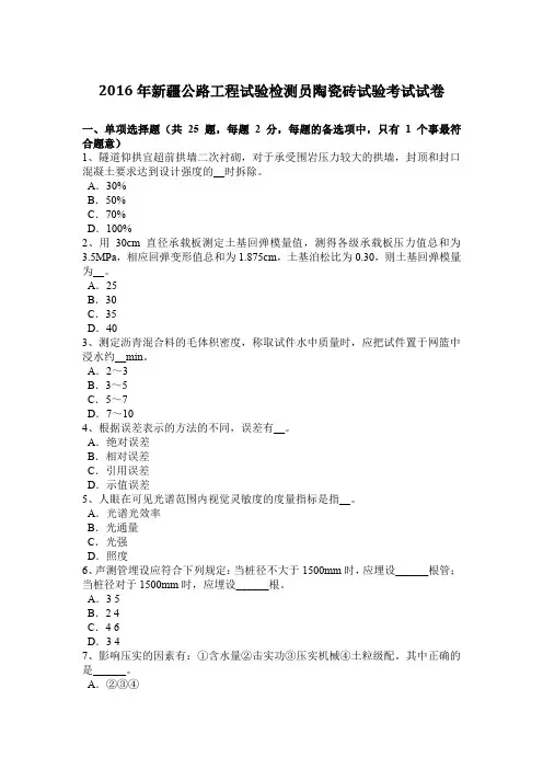 2016年新疆公路工程试验检测员陶瓷砖试验考试试卷