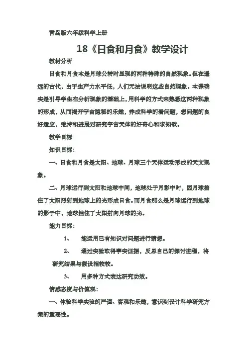 青岛版小学六年级科学上册日食和月食教案设计