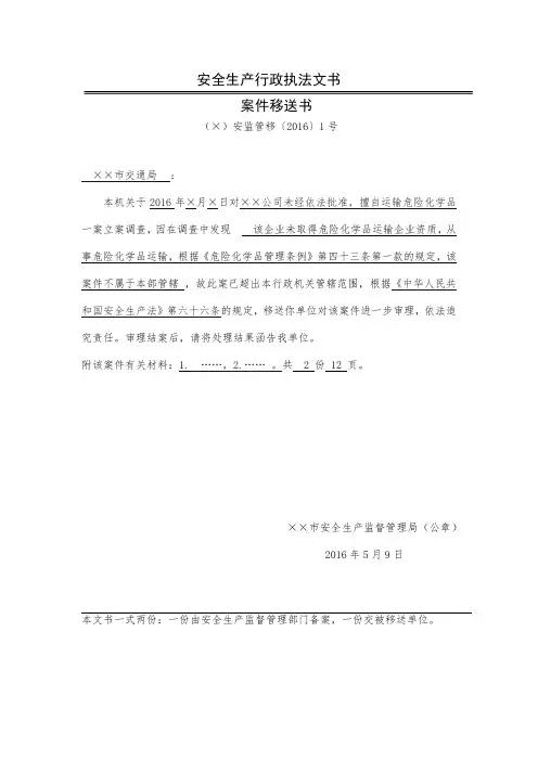 安全生产行政执法文书案件移送书