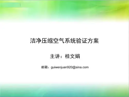 洁净压缩空气系统验证方案