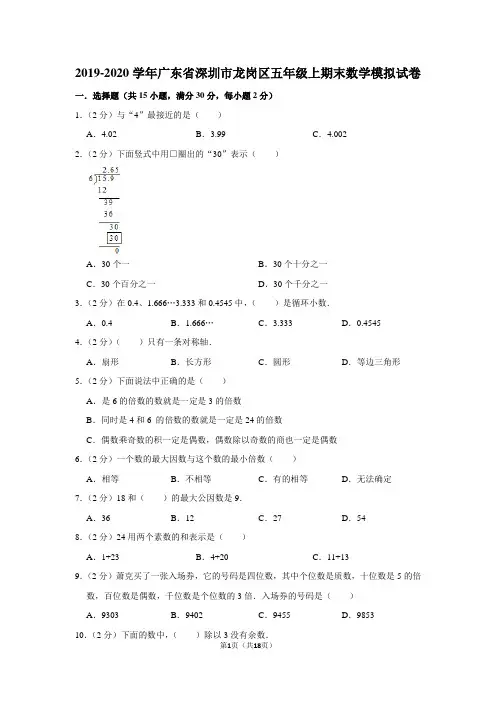 2019-2020学年广东省深圳市龙岗区五年级上期末数学模拟试卷及答案解析