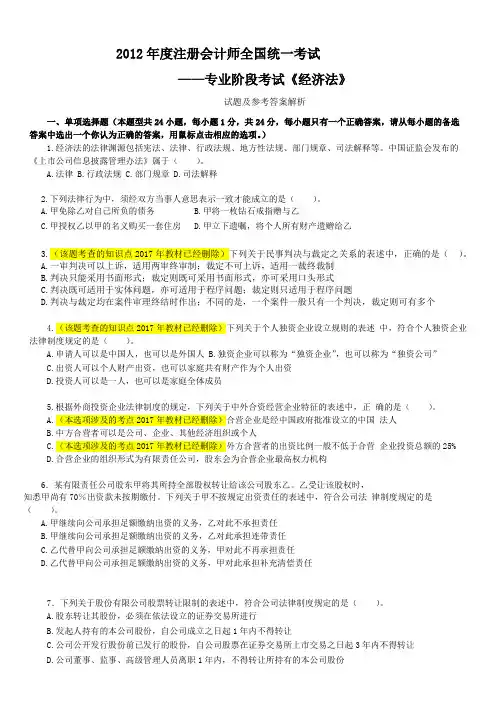 2012年度注册会计师全国统一考试《经济法》试题及参考答案