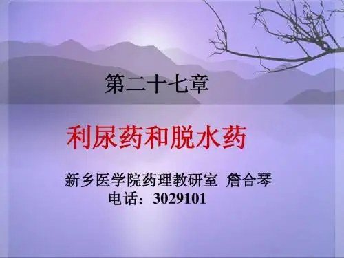 第27章-利尿药和脱水药(详细)