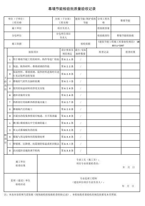幕墙节能检验批质量验收记录