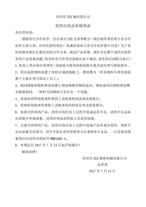 致供应商品质联络函