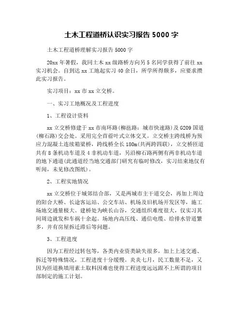 土木工程道桥认识实习报告5000字