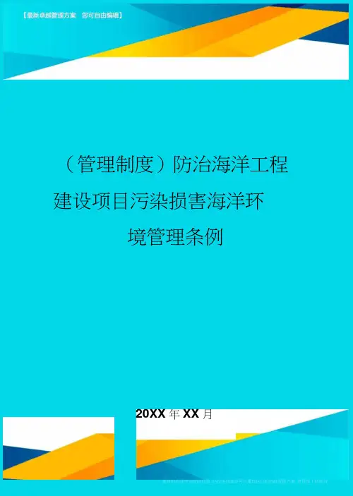 防治海洋工程建设项目污染损害海洋环境管理条例