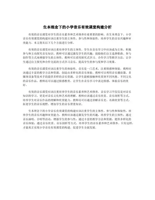 生本理念下的小学音乐有效课堂构建分析