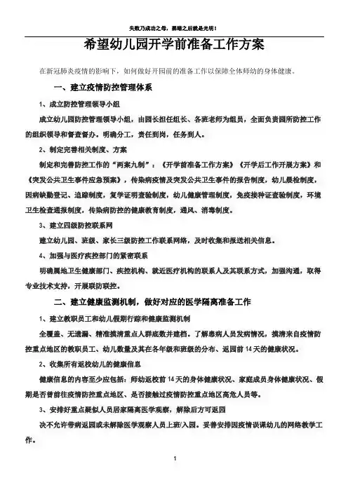 幼儿园开学前准备工作方案 2