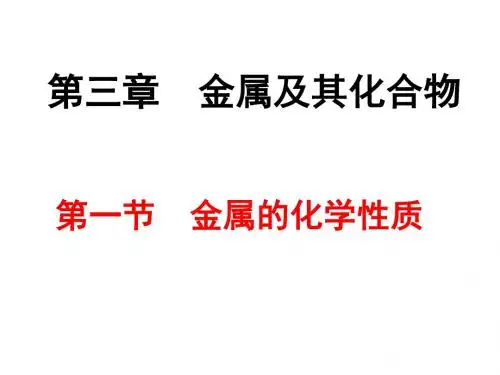 人教版必修一 金属的化学性质