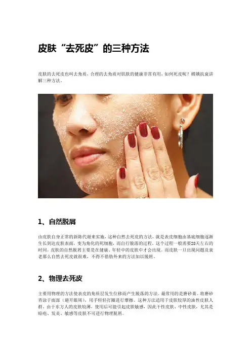 皮肤“去死皮”的三种方法