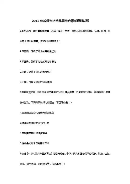2019年教师资格幼儿园综合素质模拟试题
