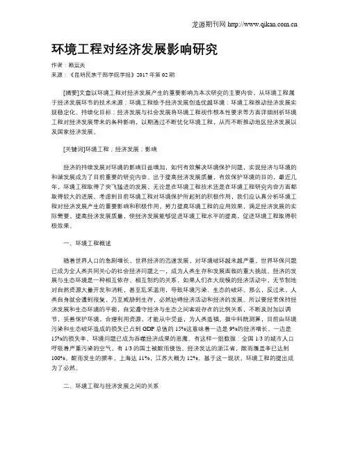 环境工程对经济发展影响研究