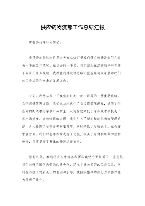 供应链物流部工作总结汇报