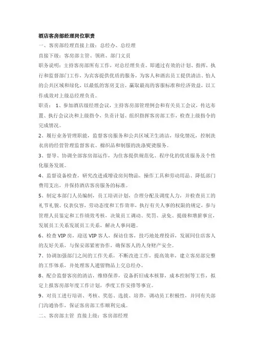 酒店客房部经理岗位职责