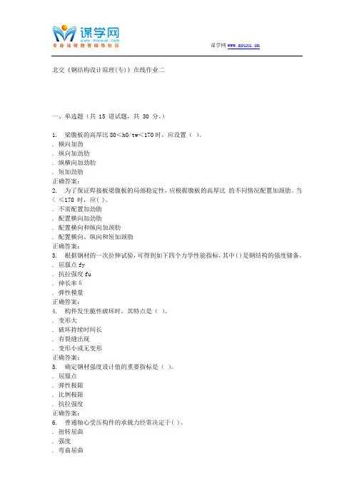 231126 北交《钢结构设计原理(专)》在线作业二 15秋答案.