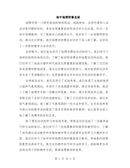 初中地理研修总结