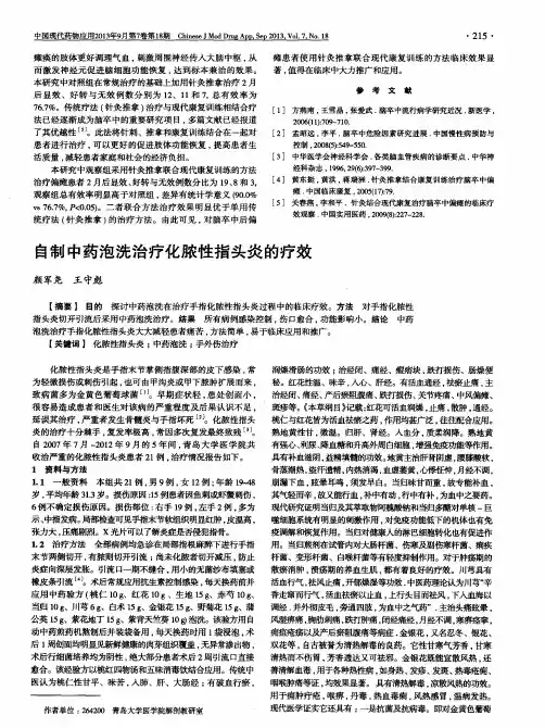 自制中药泡洗治疗化脓性指头炎的疗效