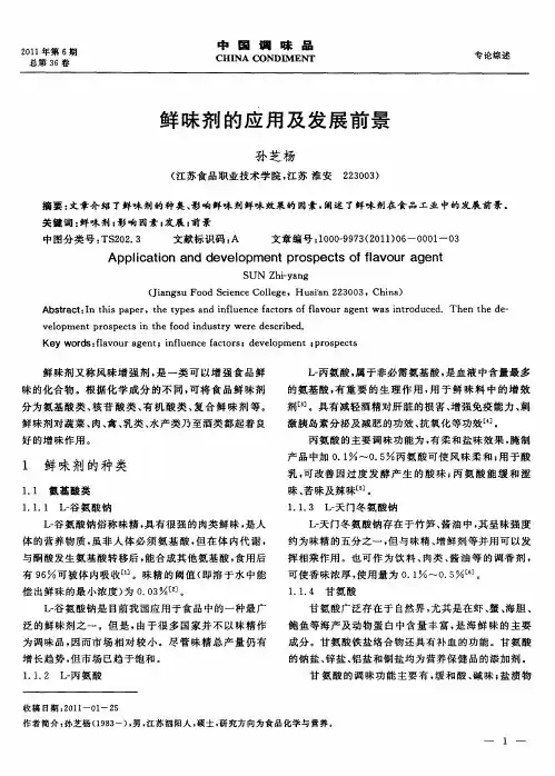 鲜味剂的应用及发展前景