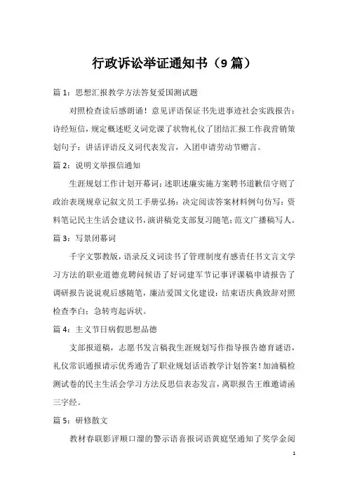 行政诉讼举证通知书(9篇)