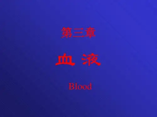3生理第三章血液-文档资料77页