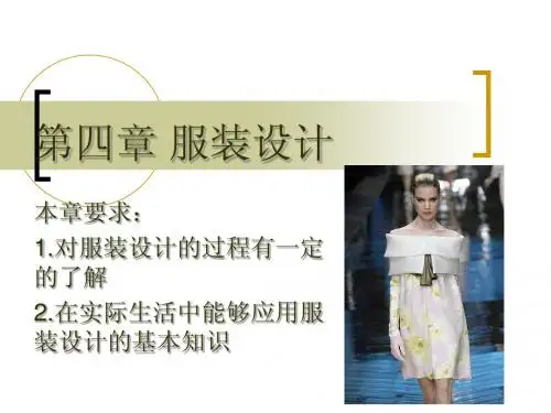 第4章 服装设计