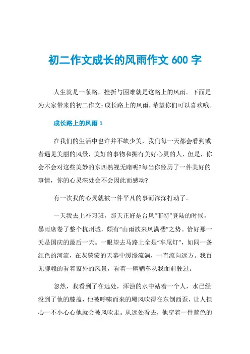 初二作文成长的风雨作文600字