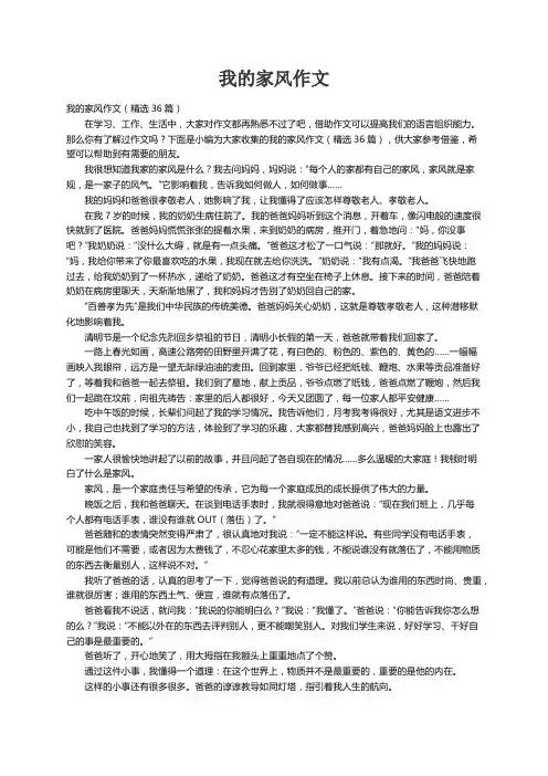 我的家风作文（精选36篇）