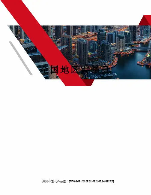 全国地区雷暴日完整版