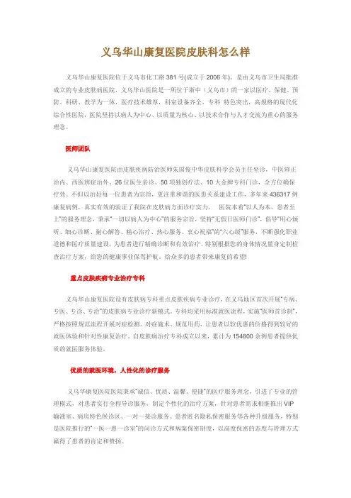 义乌华山康复医院皮肤科怎么样