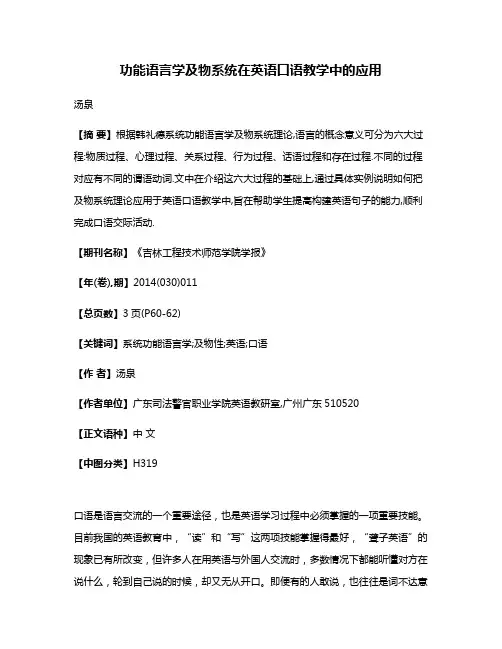 功能语言学及物系统在英语口语教学中的应用