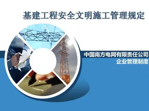 基建安全文明施工管理规定(11[1].90)