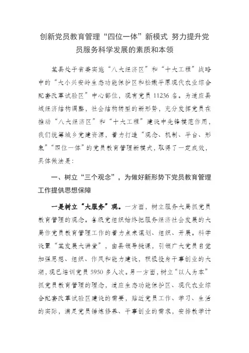 创新党员教育管理“四位一体”新模式 努力提升党员服务科学发展的素质和本领
