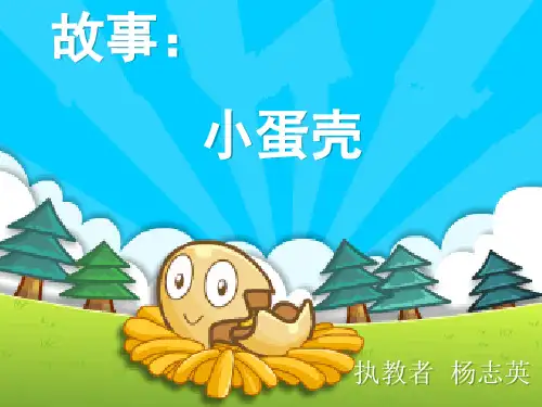 小蛋壳ppt