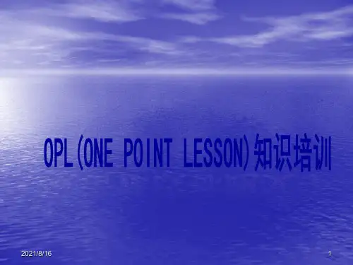 OPL知识培训
