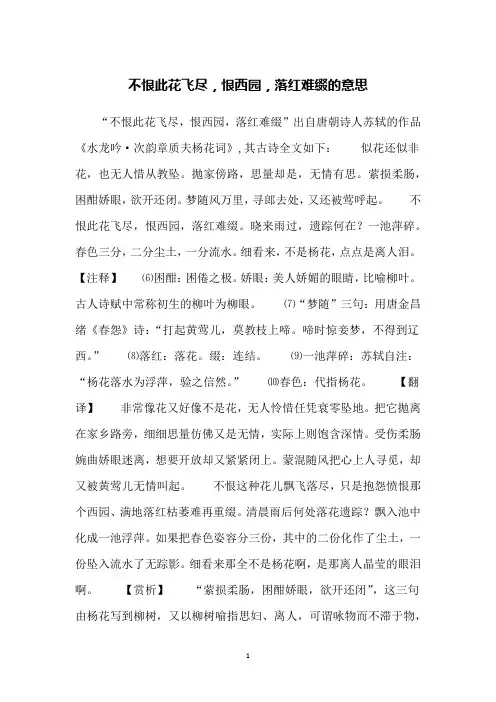 不恨此花飞尽,恨西园,落红难缀的意思