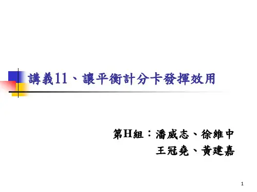 让平衡计分卡发挥效用