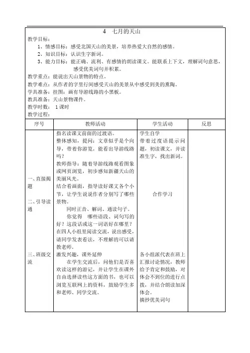 四年级下册语文4.七月的天山