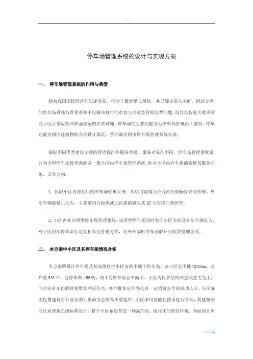 停车场管理系统的设计与实现方案