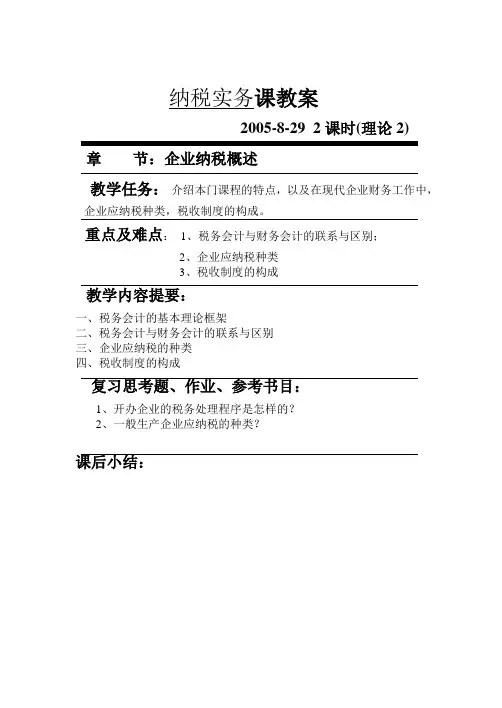 纳税实务课教案
