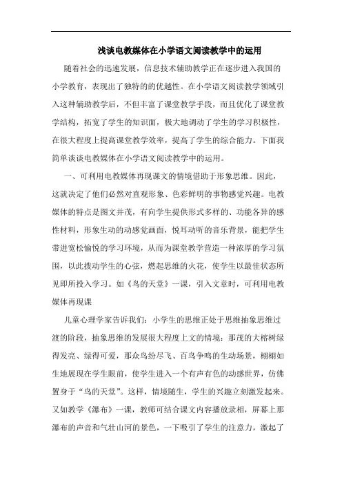 电教媒体在小学语文阅读教学中运用