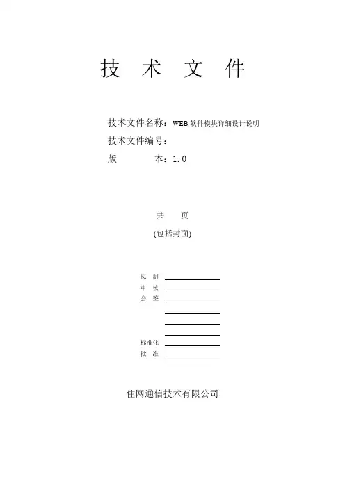 WEB 模块详细设计说明