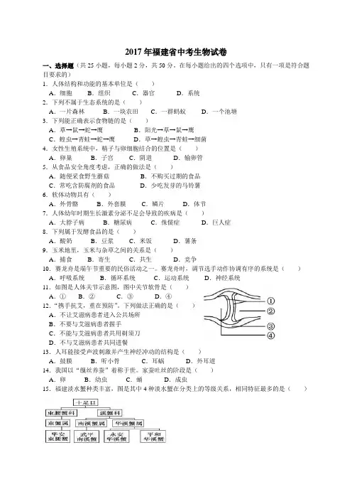 福建中考生物试题及答案