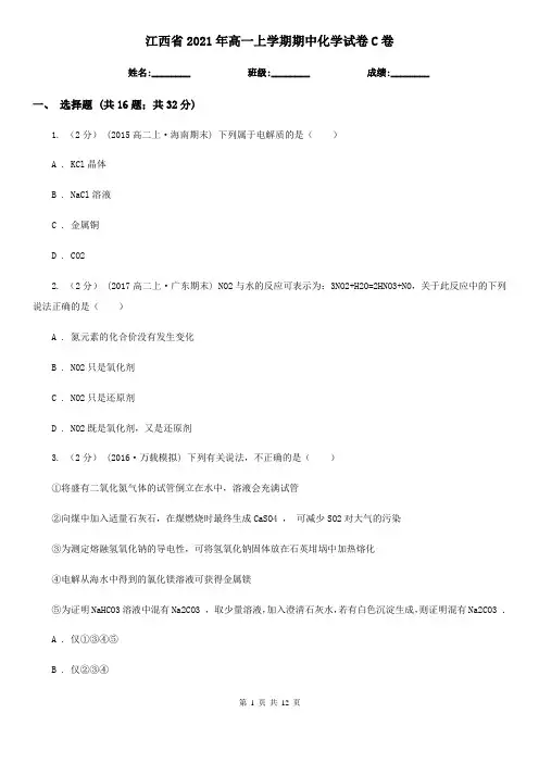 江西省2021年高一上学期期中化学试卷C卷