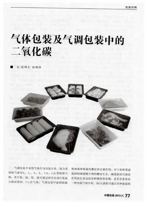 气体包装及气调包装中的二氧化碳