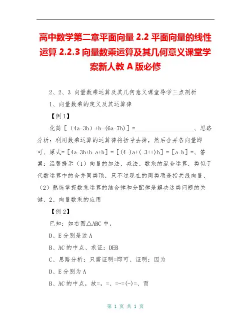 高中数学第二章平面向量2.2平面向量的线性运算2.2.3向量数乘运算及其几何意义课堂学案新人教A版必修