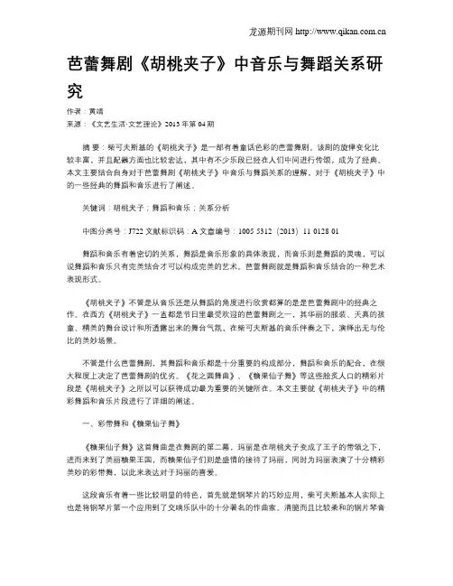 芭蕾舞剧《胡桃夹子》中音乐与舞蹈关系研究